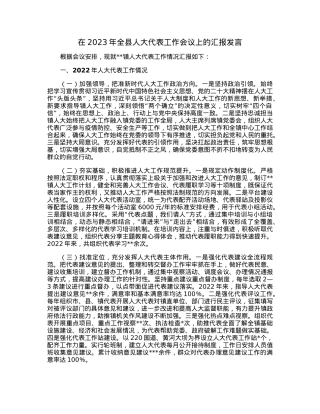 在2023年全县人大代表工作会议上的汇报发言.docx
