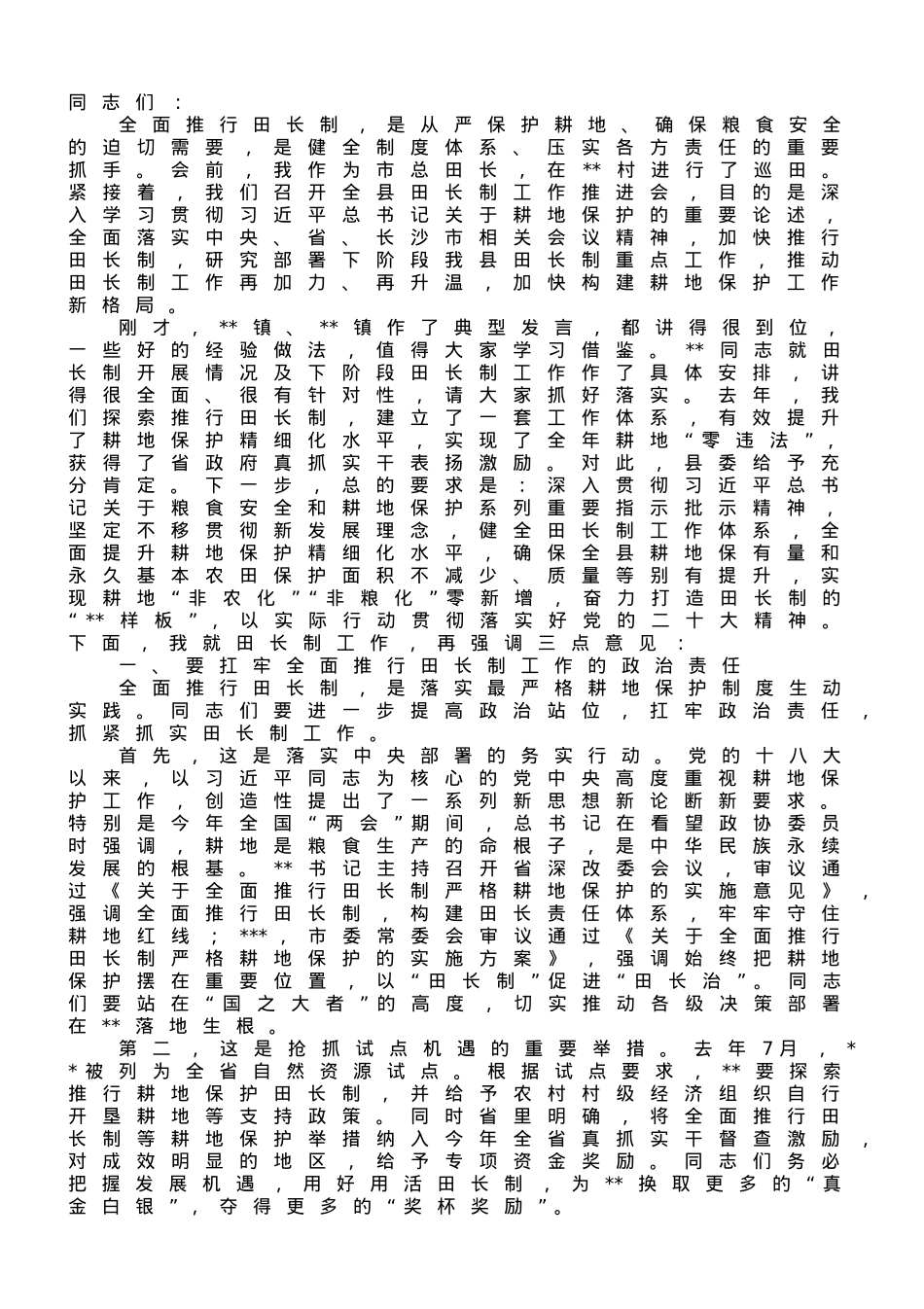 在2023年全县田长制工作推进会上的讲话.doc_第1页