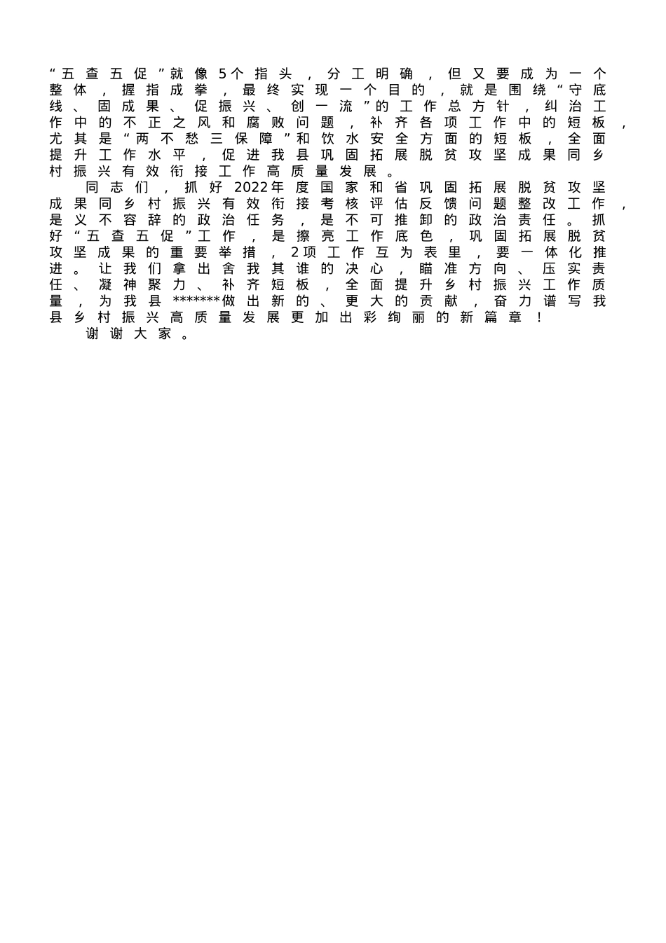 在2023年全县乡村振兴领域“五查五促”工作推进会上的讲话.doc_第3页