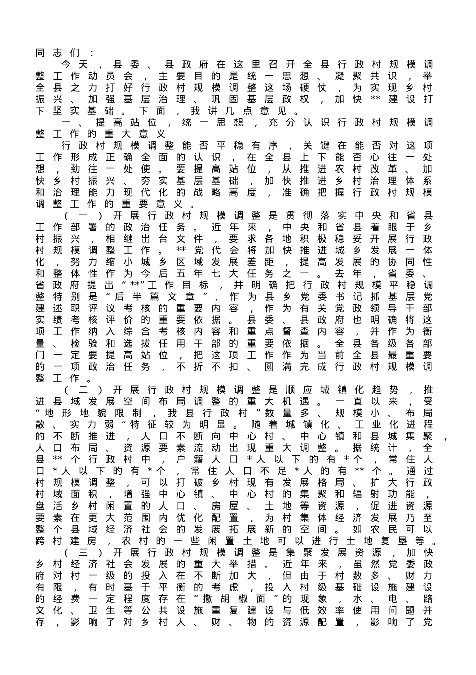 在2023年全县行政村规模调整动员大会上的讲话.doc_第1页