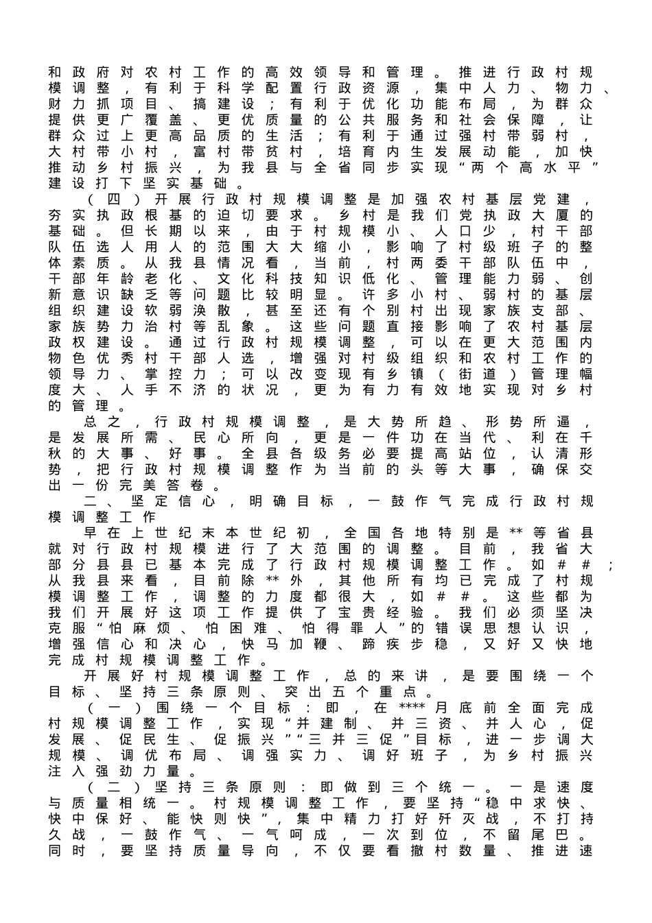在2023年全县行政村规模调整动员大会上的讲话.doc_第2页
