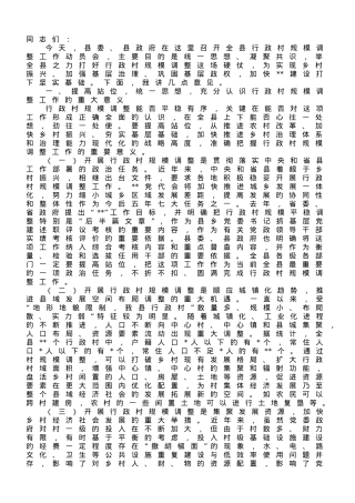 在2023年全县行政村规模调整动员大会上的讲话.doc