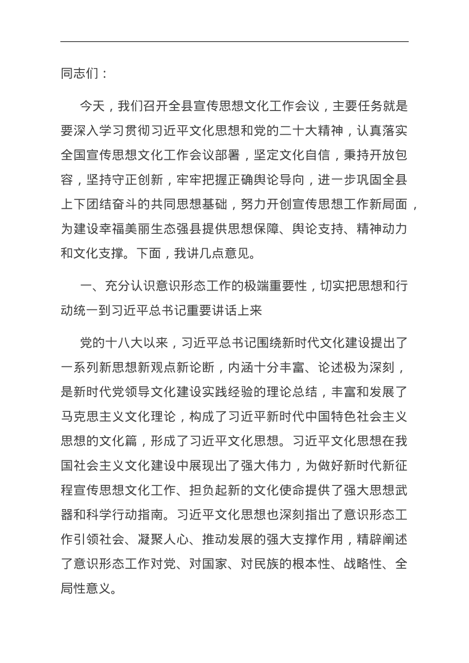 在2023年全县宣传思想文化工作会议上的讲话.doc_第1页