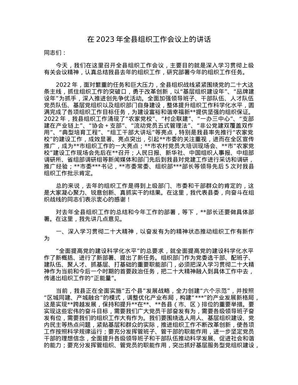在2023年全县组织工作会议上的讲话.docx_第1页
