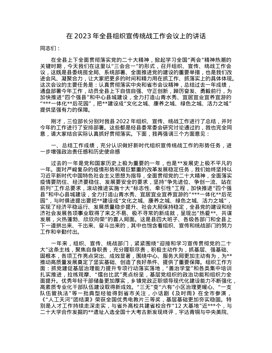 在2023年全县组织宣传统战工作会议上的讲话.docx_第1页