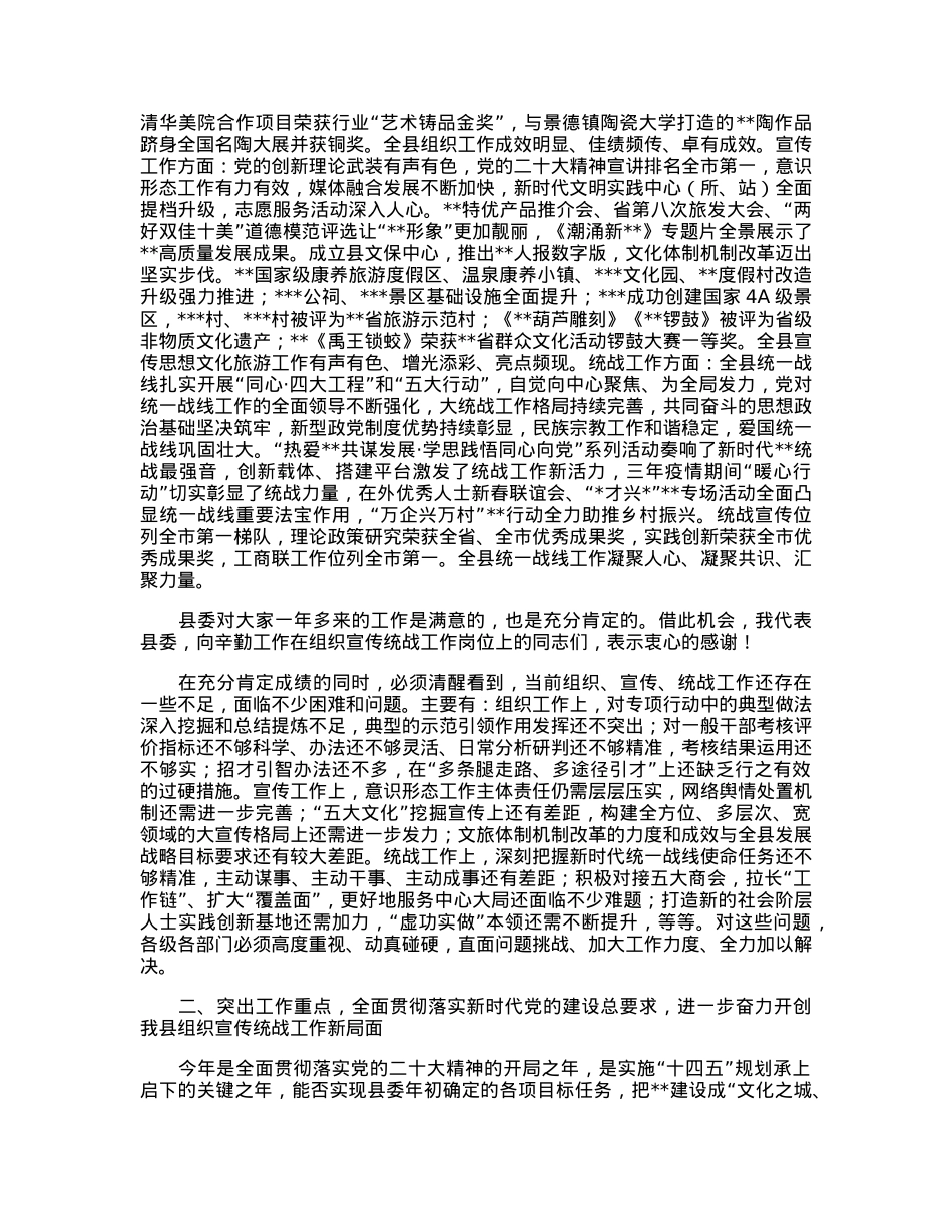 在2023年全县组织宣传统战工作会议上的讲话.docx_第2页