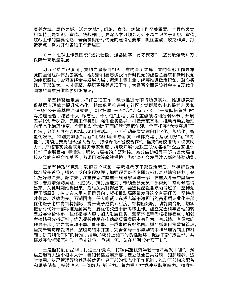 在2023年全县组织宣传统战工作会议上的讲话.docx_第3页