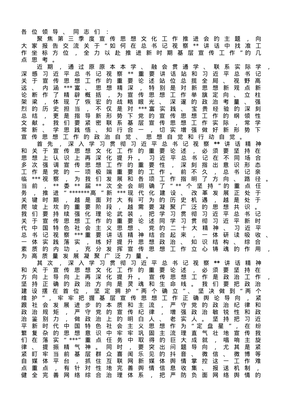 在2023年三季度宣传思想文化工作推进会上的发言.doc_第1页