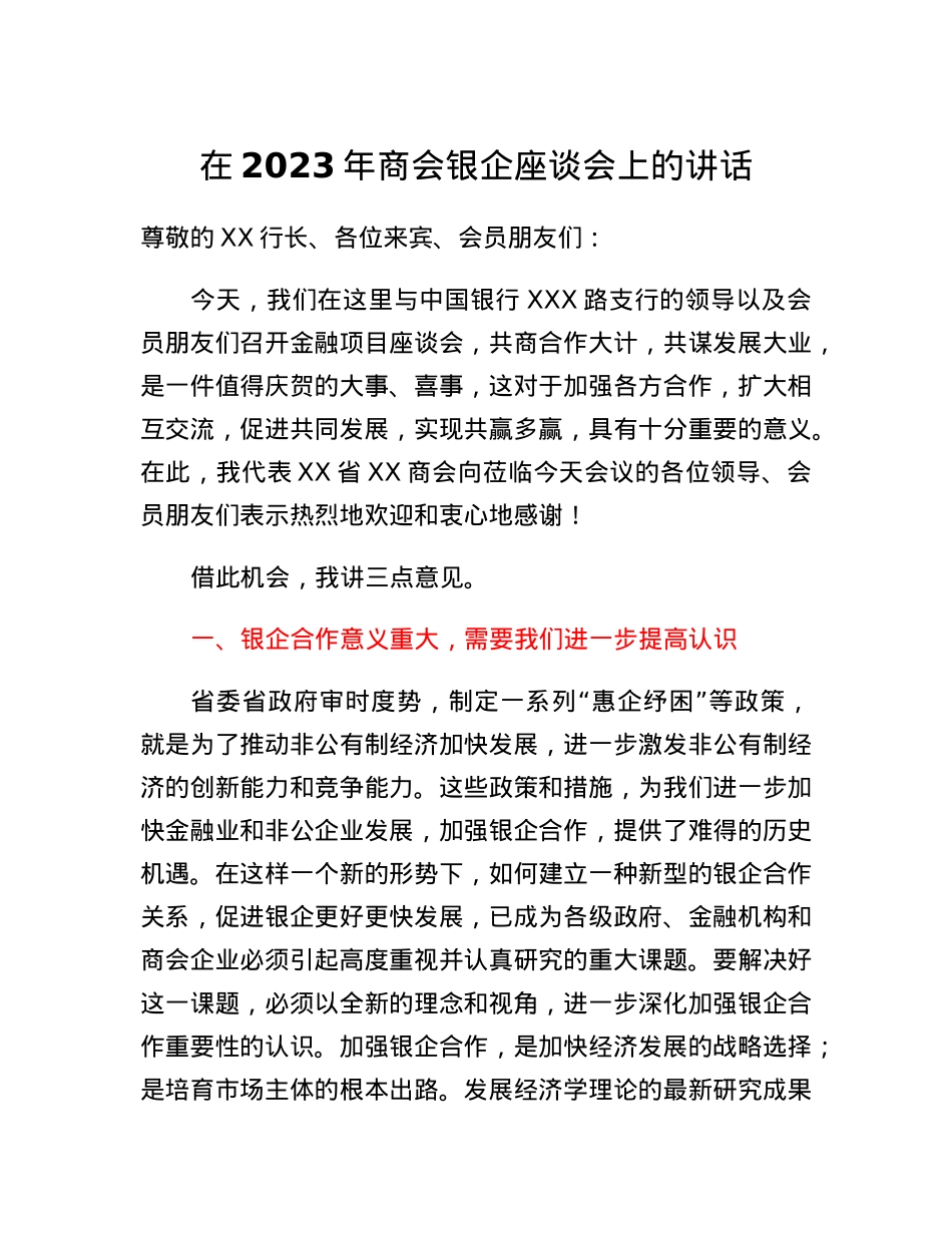 在2023年商会银企座谈会上的讲话.docx_第1页
