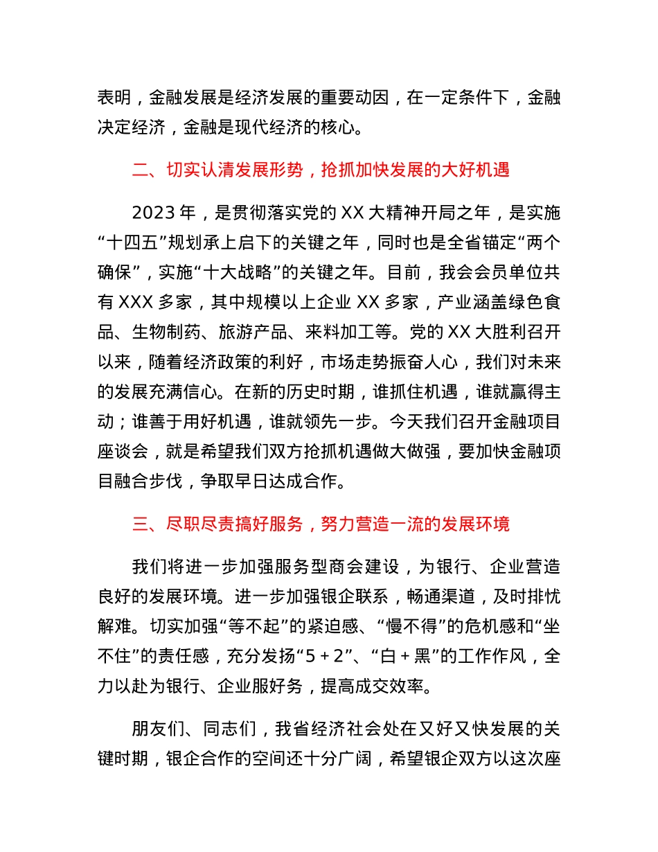 在2023年商会银企座谈会上的讲话.docx_第2页