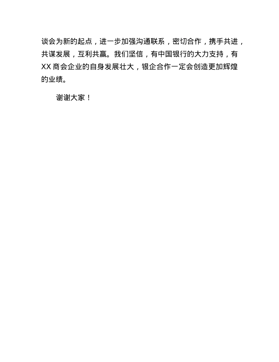 在2023年商会银企座谈会上的讲话.docx_第3页