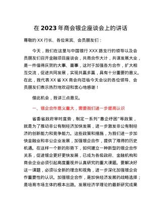 在2023年商会银企座谈会上的讲话.docx