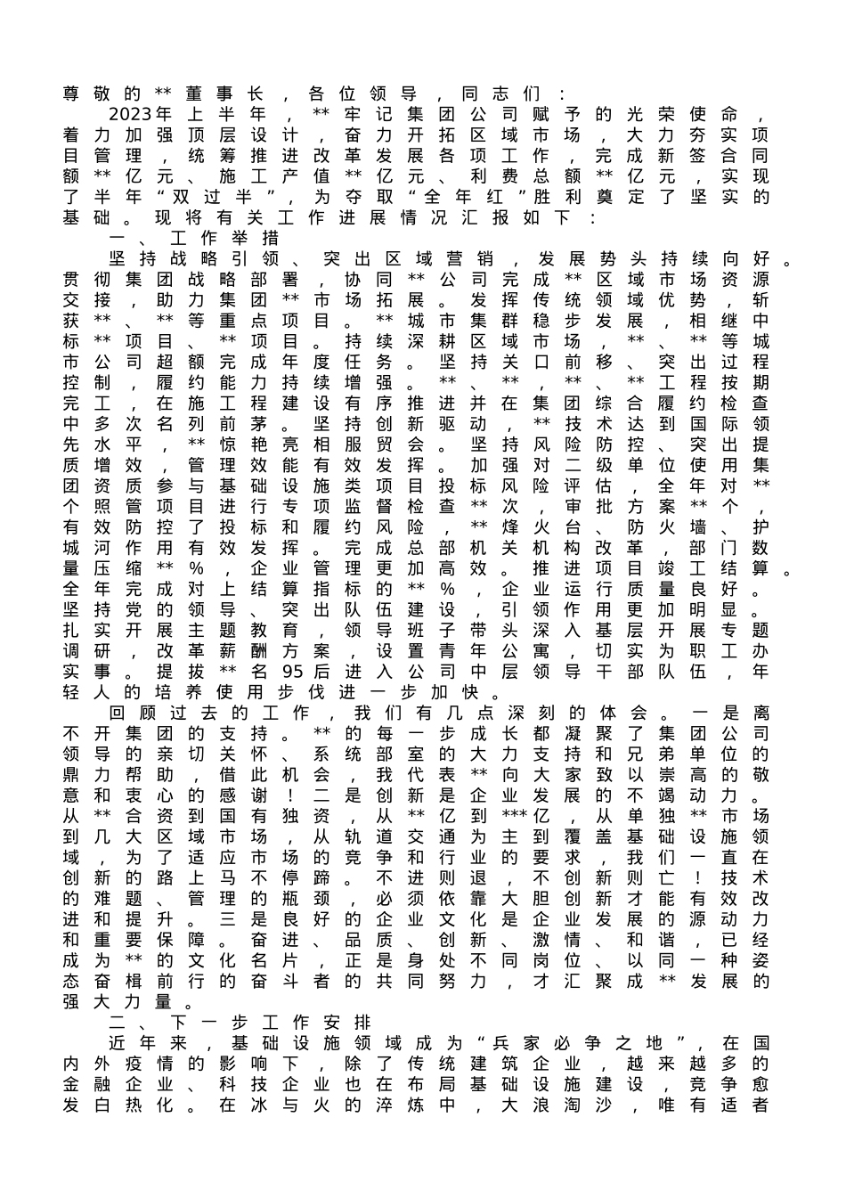 在2023年上半年集团重点工作推进会上的汇报发言.doc_第1页