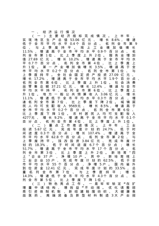 在2023年上半年全市经济运行调度会上的发言材料.docx