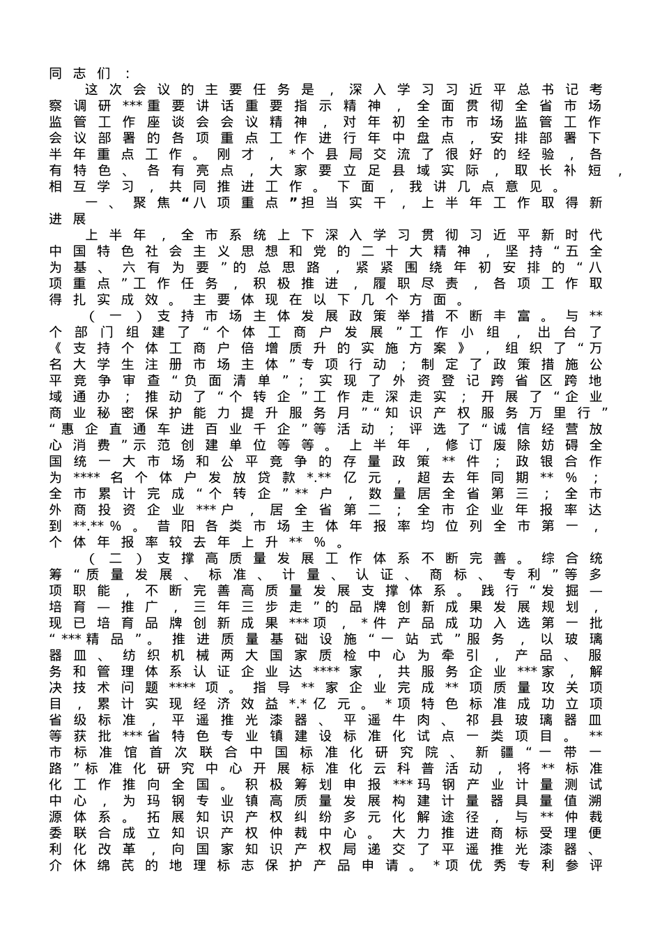 在2023年上半年全市市场监管工作座谈会上的讲话.doc_第1页