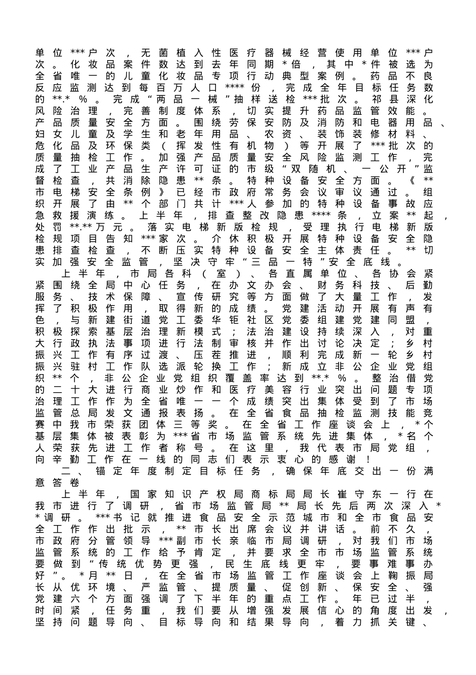 在2023年上半年全市市场监管工作座谈会上的讲话.doc_第3页