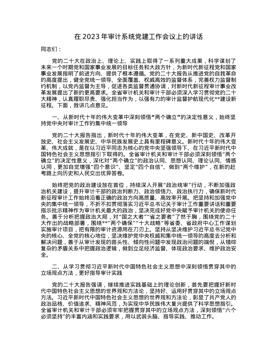 在2023年审计系统党建工作会议上的讲话.docx_第1页