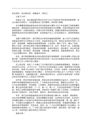 在2023年省货车司机驾驶技能竞赛颁奖仪式上的讲话.doc