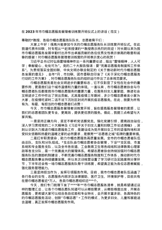 在2023年市巾帼志愿服务管理者训练营开班仪式上的讲话.doc