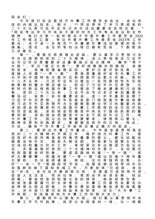 在2023年市外事工作委员会会议上的讲话.doc