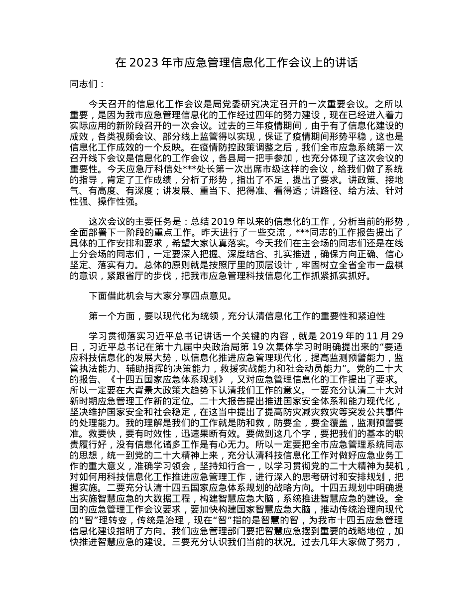 在2023年市应急管理信息化工作会议上的讲话.docx_第1页