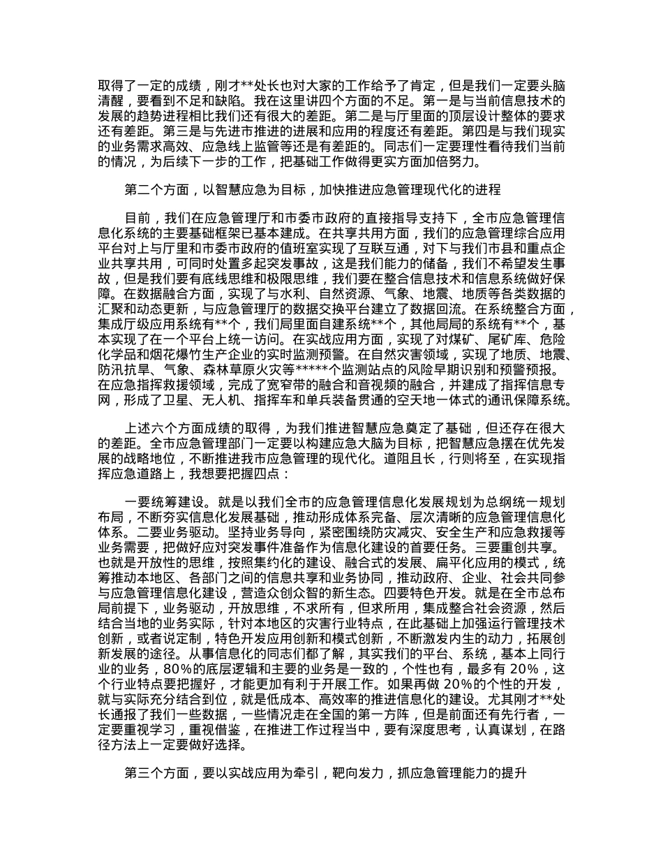 在2023年市应急管理信息化工作会议上的讲话.docx_第2页