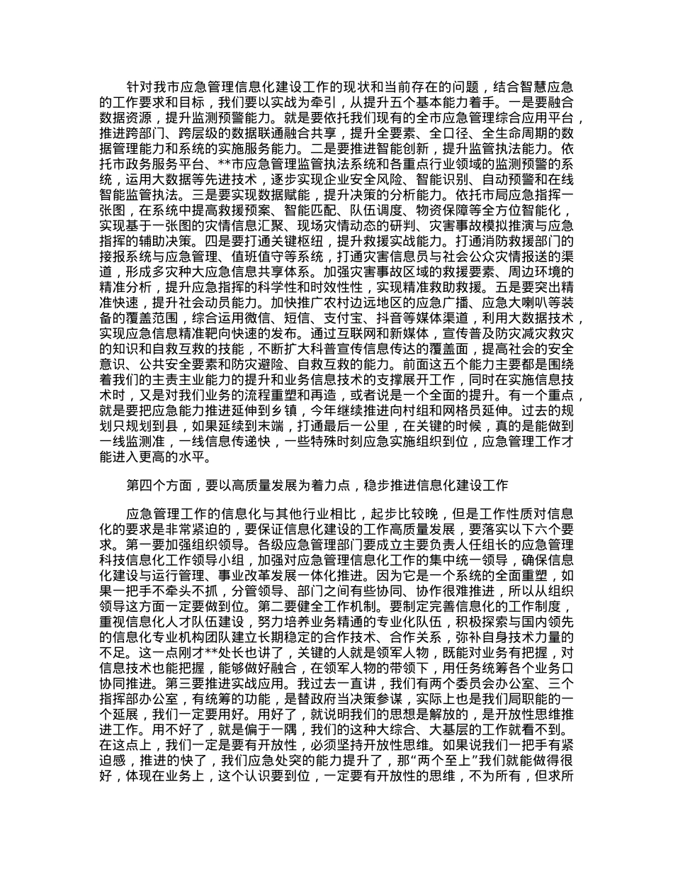 在2023年市应急管理信息化工作会议上的讲话.docx_第3页