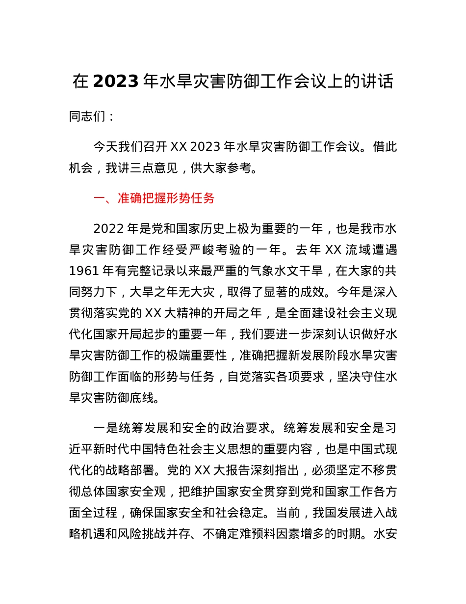 在2023年水旱灾害防御工作会议上的讲话.docx_第1页