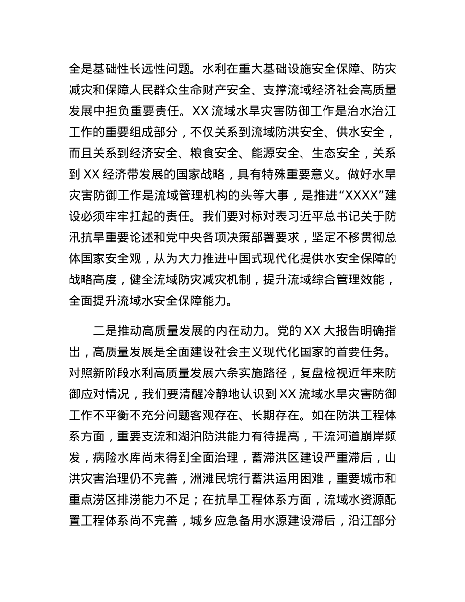 在2023年水旱灾害防御工作会议上的讲话.docx_第2页