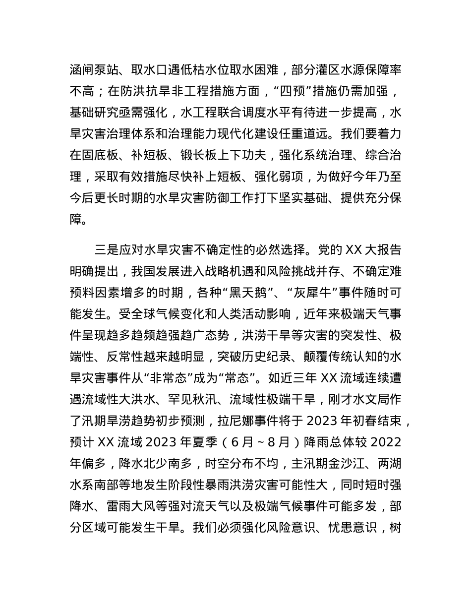 在2023年水旱灾害防御工作会议上的讲话.docx_第3页