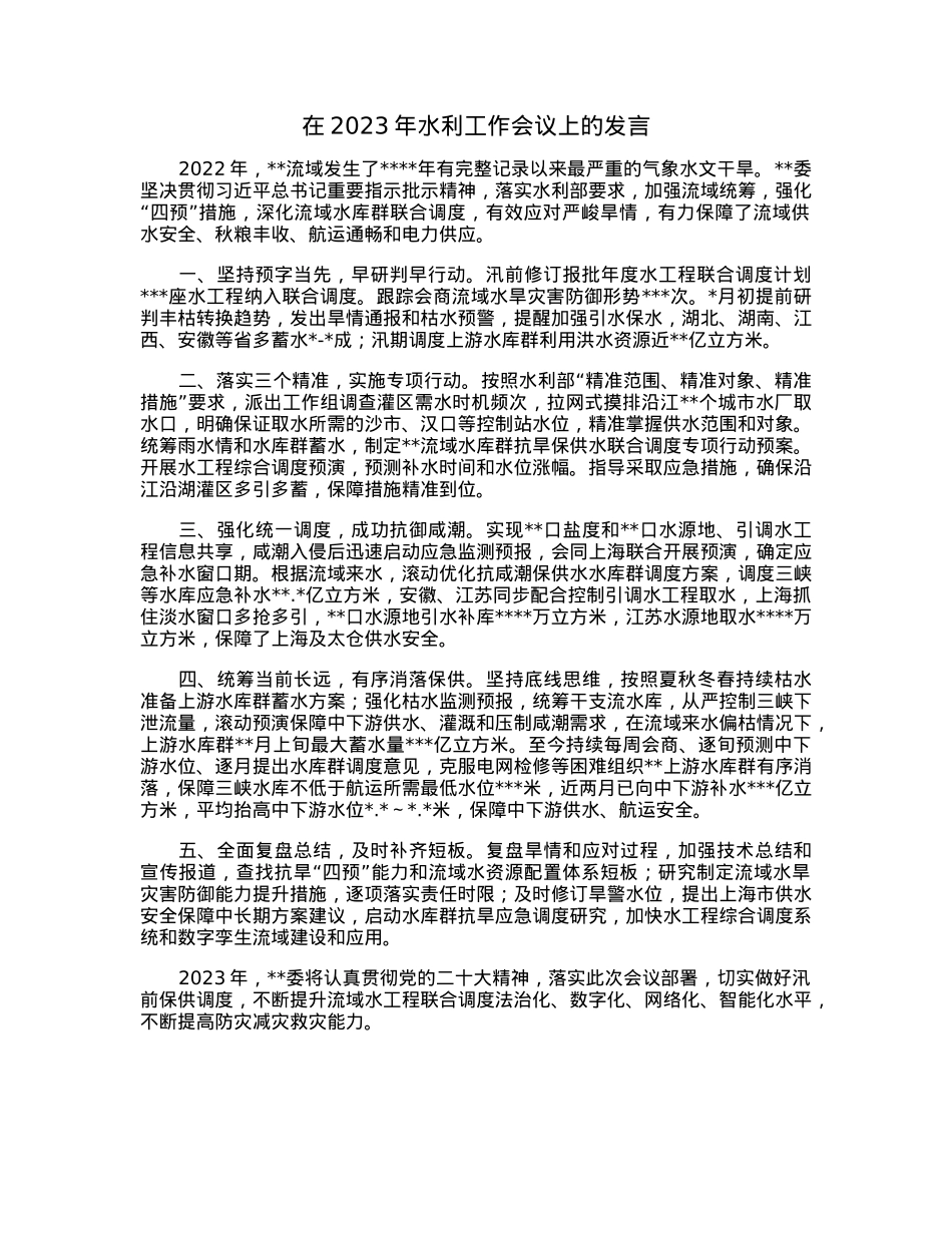在2023年水利工作会议上的发言.docx_第1页
