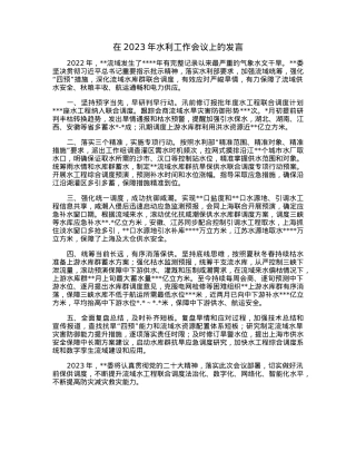 在2023年水利工作会议上的发言.docx