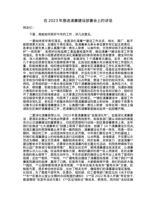 在2023年推进清廉建设部署会上的讲话.docx