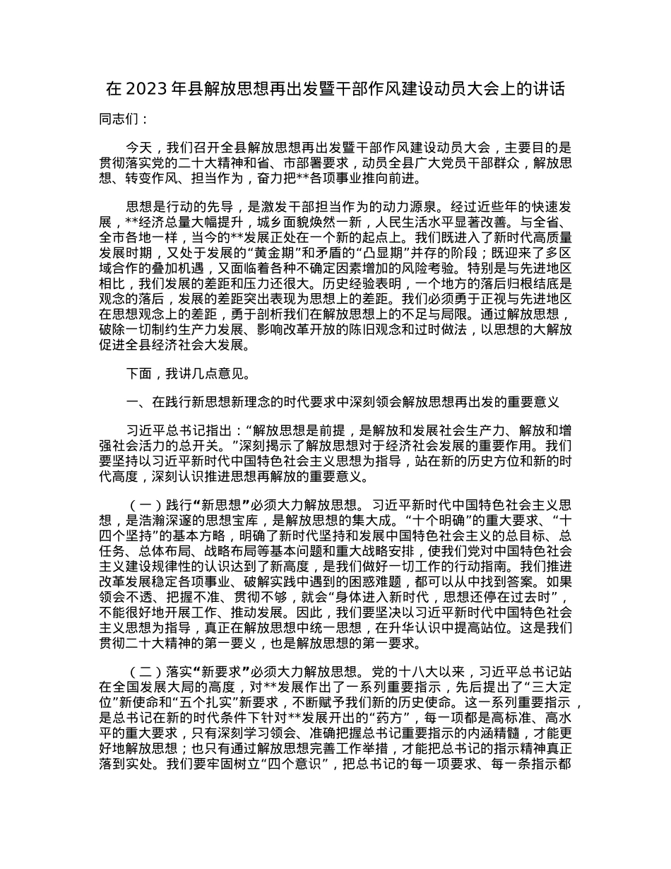 在2023年县解放思想再出发暨干部作风建设动员大会上的讲话.docx_第1页