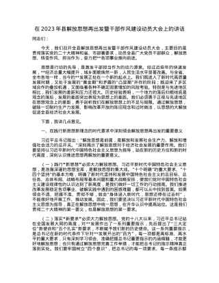 在2023年县解放思想再出发暨干部作风建设动员大会上的讲话.docx
