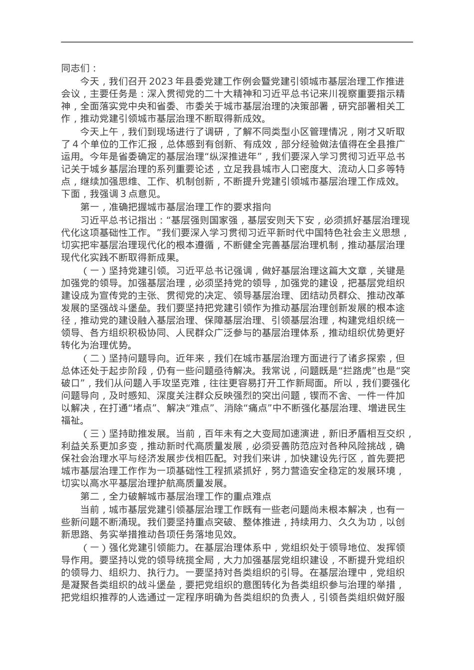 在2023年县委党建工作例会暨党建引领城市基层治理工作推进会议上的讲话.doc_第1页