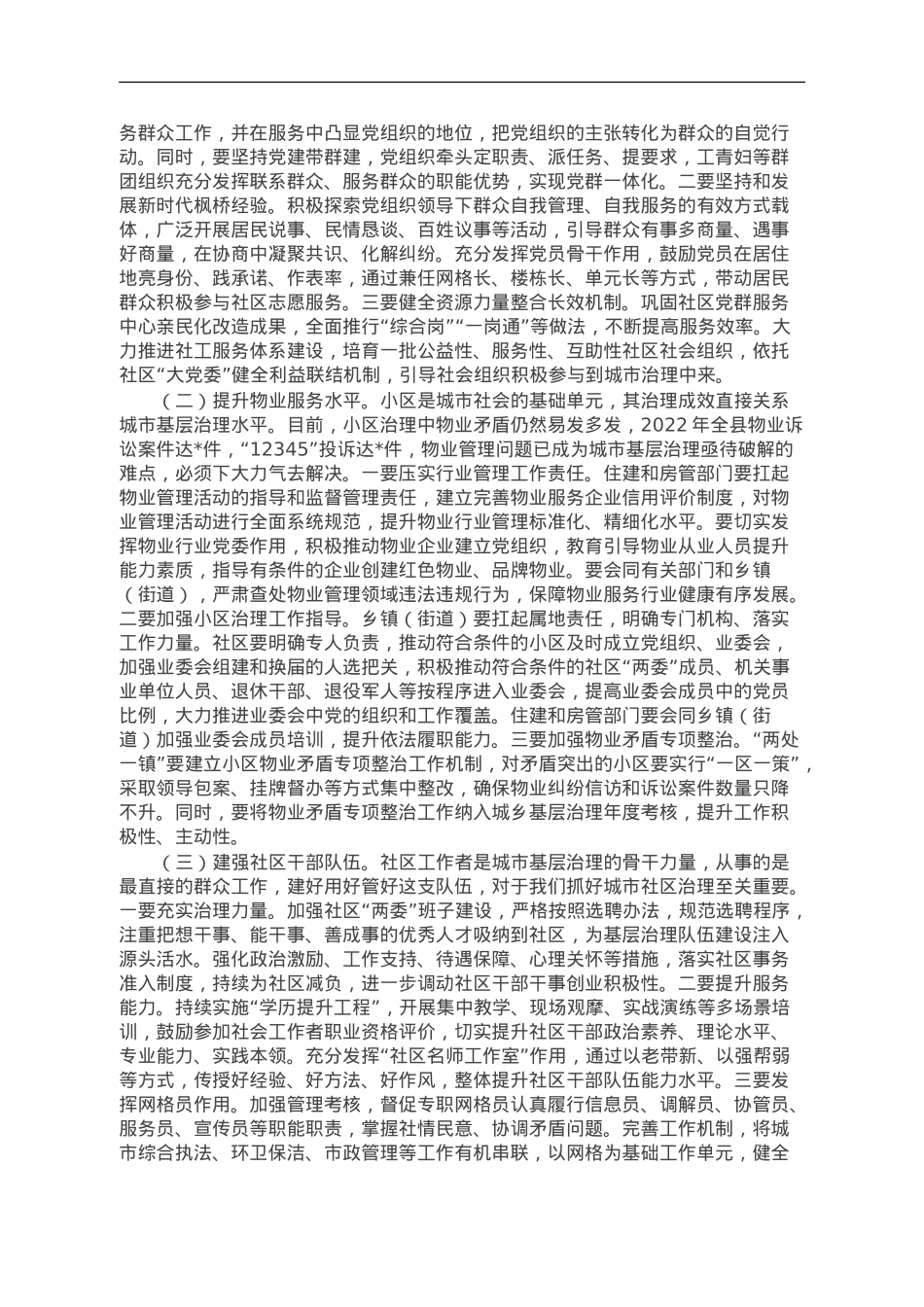 在2023年县委党建工作例会暨党建引领城市基层治理工作推进会议上的讲话.doc_第2页