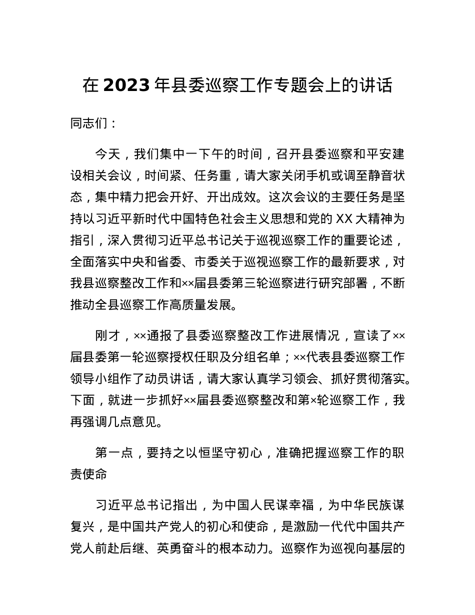 在2023年县委巡察工作专题会上的讲话.docx_第1页