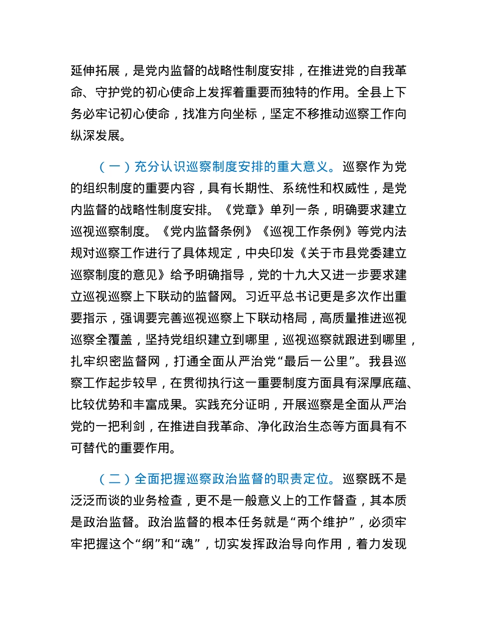 在2023年县委巡察工作专题会上的讲话.docx_第2页