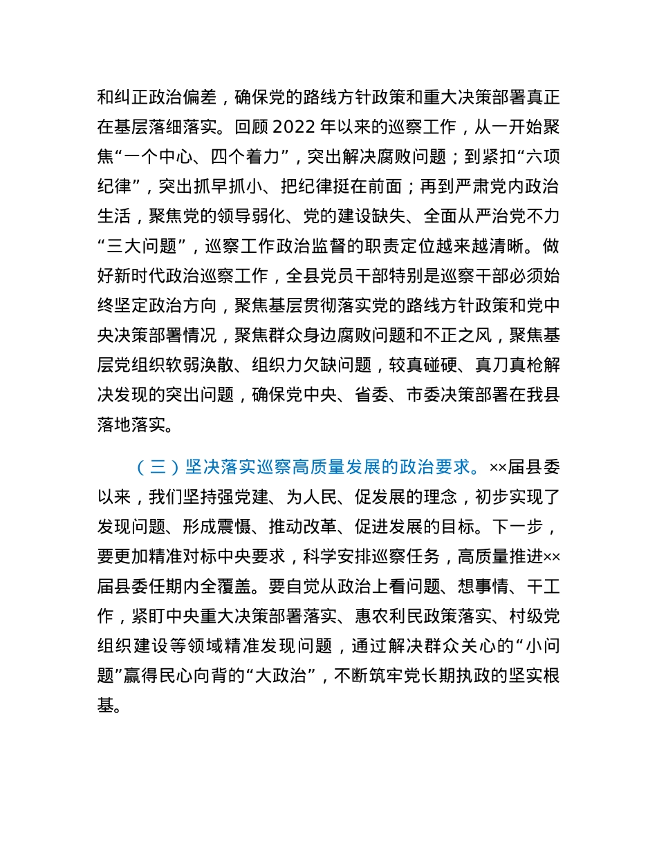 在2023年县委巡察工作专题会上的讲话.docx_第3页