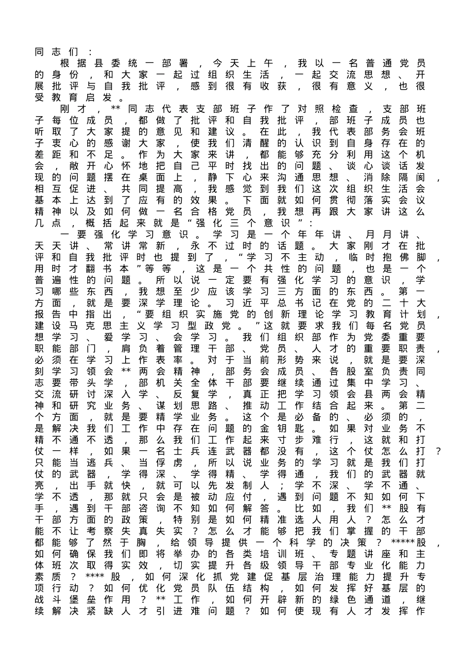在2023年县委组织部机关党支部专题组织生活会上的讲话.doc_第1页