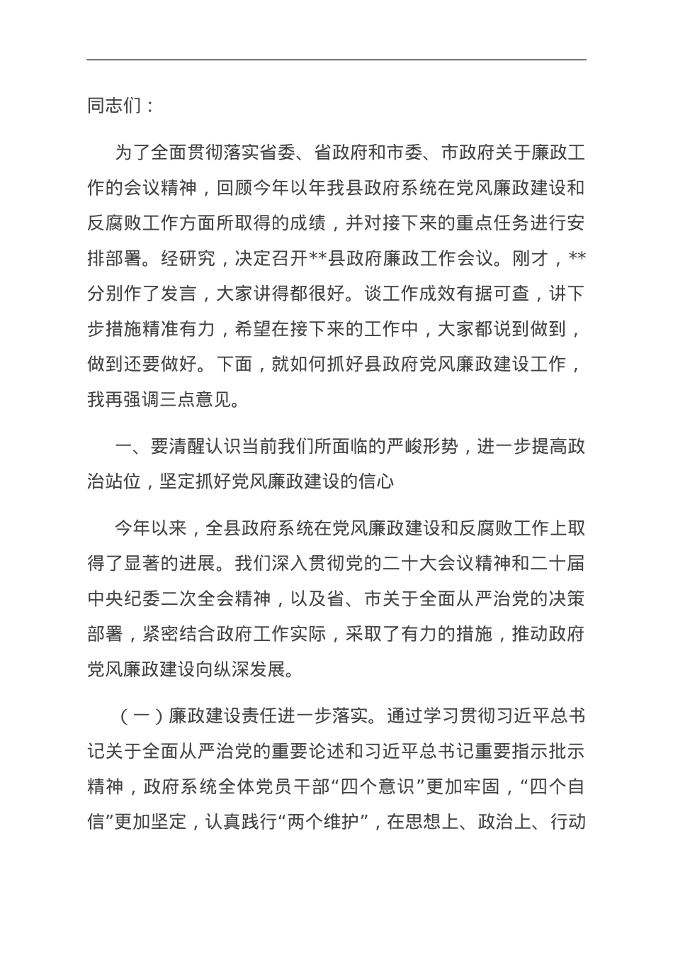 在2023年县政府党风廉政建设工作会议上的讲话.doc_第1页