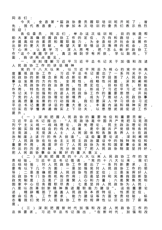 在2023年县政协委员履职培训班上的讲话.doc