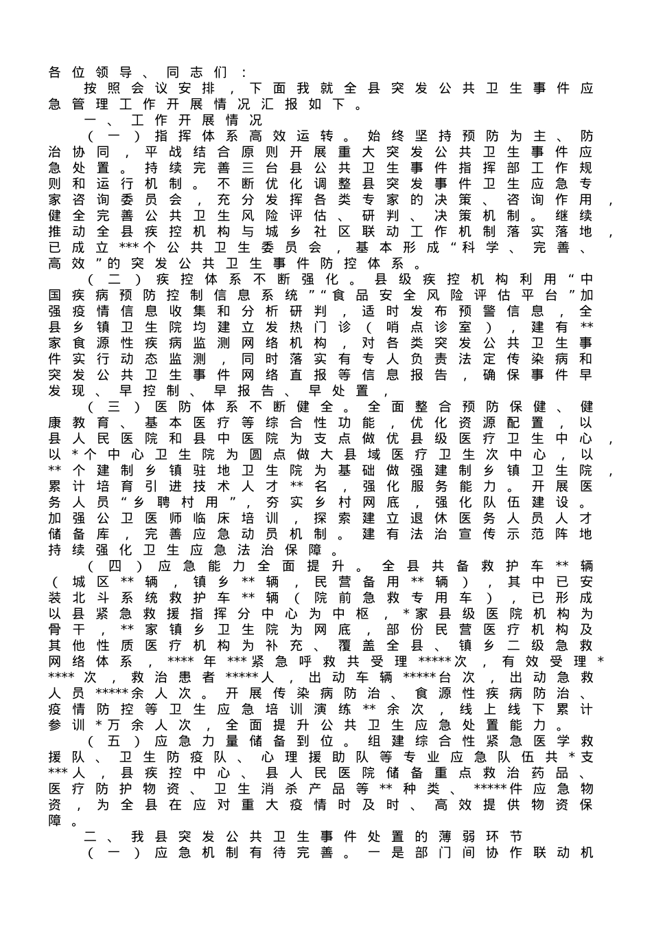 在2023年应对突发公共卫生事件调研座谈会上的汇报发言.doc_第1页