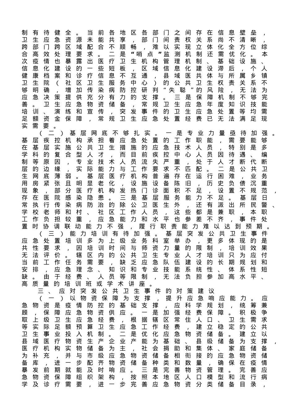 在2023年应对突发公共卫生事件调研座谈会上的汇报发言.doc_第2页