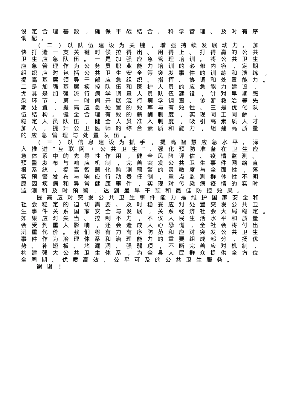 在2023年应对突发公共卫生事件调研座谈会上的汇报发言.doc_第3页
