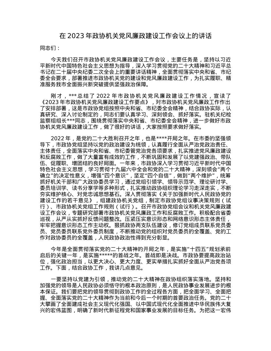 在2023年政协机关党风廉政建设工作会议上的讲话.docx_第1页