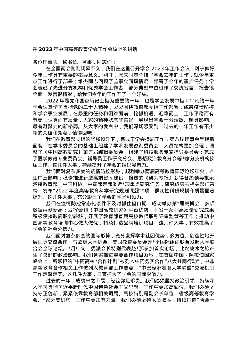 在2023年中国高等教育学会工作会议上的讲话.doc_第1页