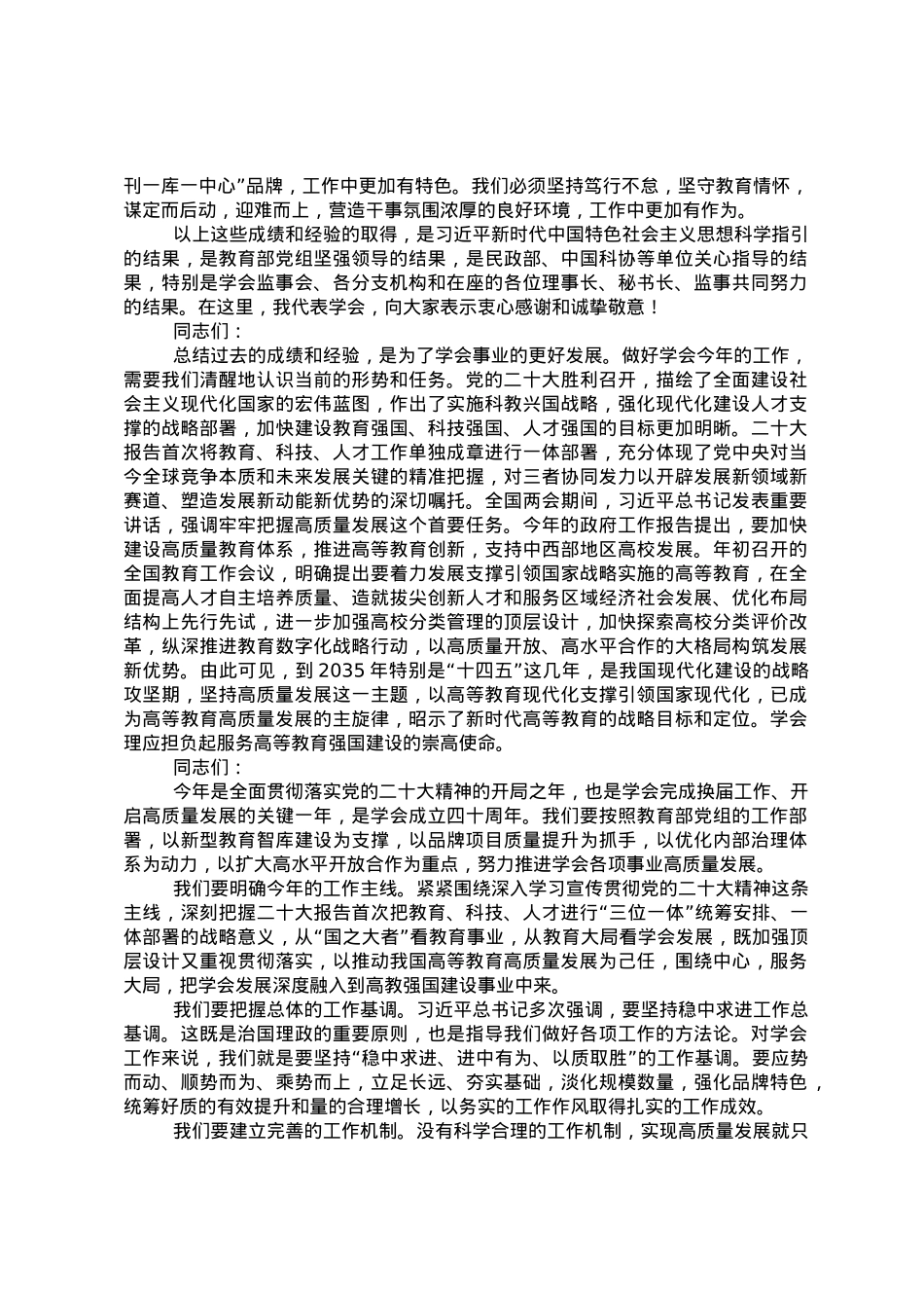 在2023年中国高等教育学会工作会议上的讲话.doc_第2页