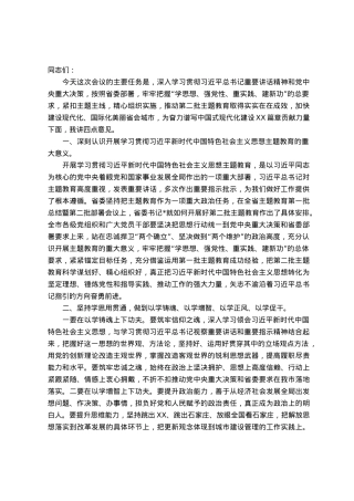 在2023年主题教育动员部署会议上的讲话提纲.docx